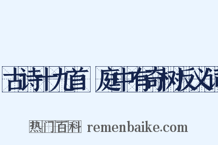 古诗十九首·庭中有奇树反义词是什么意思的图片